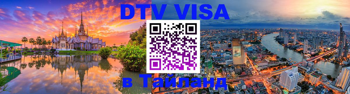 ДТВ VISA Тайланд для фрилансеров Мурманск 