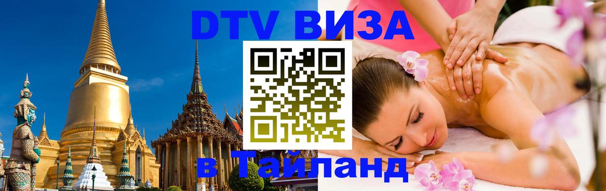Destination Thailand Visa (DTV виза) Мурманск 